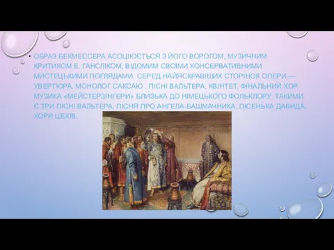 ОБРАЗ БЕКМЕССЕРА АСОЦІЮЄТЬСЯ З ЙОГО ВОРОГОМ, МУЗИЧНИМ КРИТИКОМ Е. ГАНСЛІКОМ,