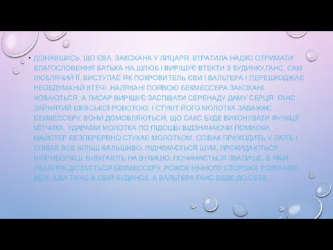 ДІЗНАВШИСЬ, ЩО ЄВА, ЗАКОХАНА У ЛИЦАРЯ, ВТРАТИЛА НАДІЮ ОТРИМАТИ БЛАГОСЛОВЕННЯ