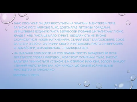 ГАНС СПОНУКАЄ ЛИЦАРЯ ВИСТУПИТИ НА ЗМАГАННІ МЕЙСТЕРЗІНГЕРІВ, ЗАПИСУЄ ЙОГО ІМПРОВІЗАЦІЮ,