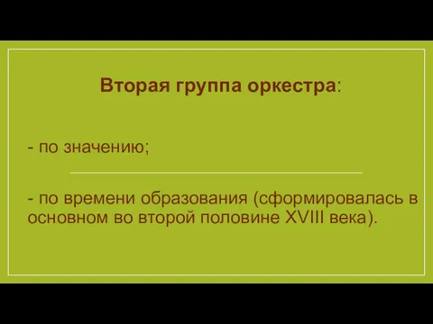 Вторая группа оркестра: - по значению; - по времени образования