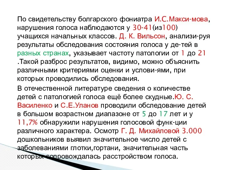 По свидетельству болгарского фониатра И.C.Макси-мова, нарушения голоса наблюдаются у 30-41(из100) учащихся начальных классов.