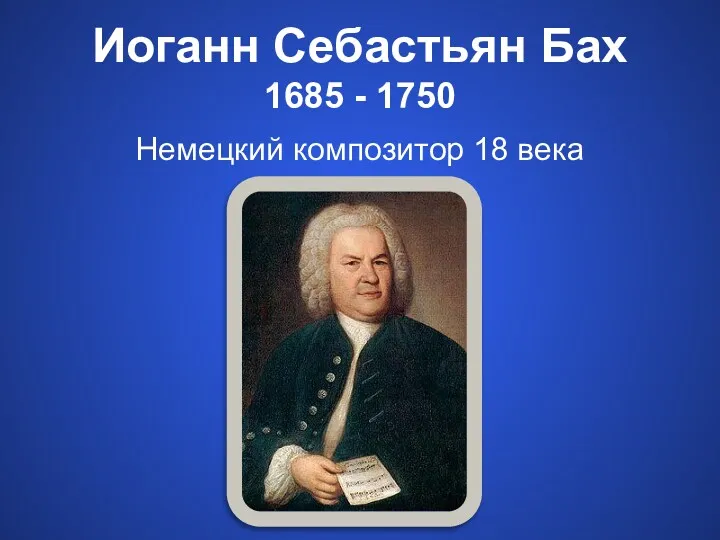 Иоганн Себастьян Бах 1685 - 1750 Немецкий композитор 18 века