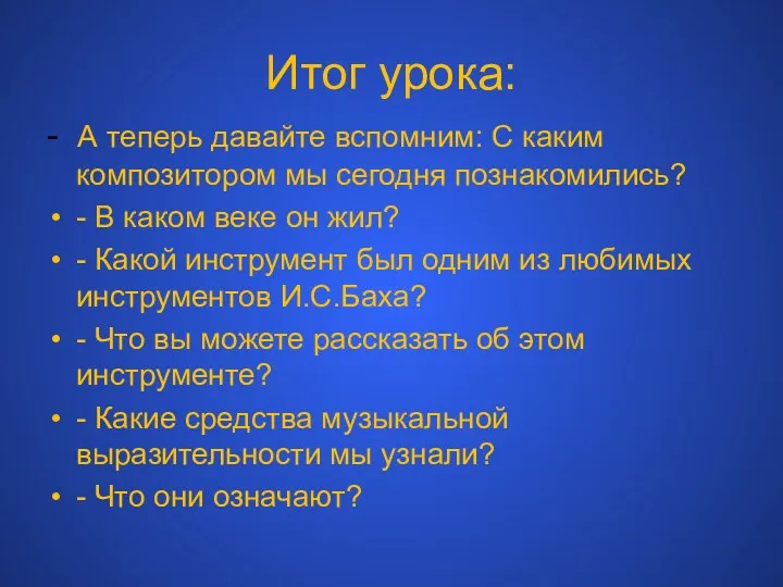 Итог урока: - А теперь давайте вспомним: С каким композитором