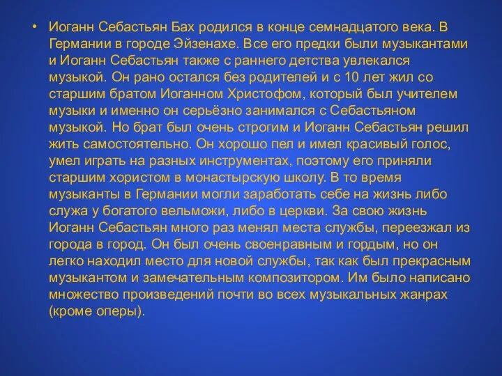 Иоганн Себастьян Бах родился в конце семнадцатого века. В Германии