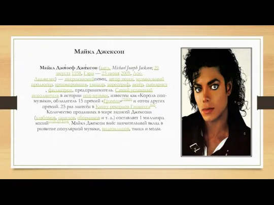 Майкл Джексон Майкл Джо́зеф Дже́ксон (англ. Michael Joseph Jackson; 29