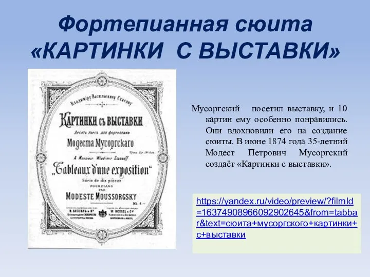 Фортепианная сюита «КАРТИНКИ С ВЫСТАВКИ» Мусоргский посетил выставку, и 10