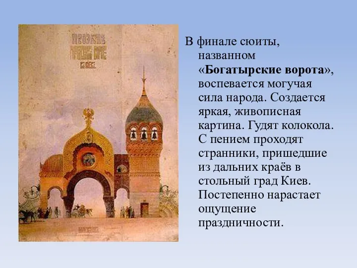 В финале сюиты, названном «Богатырские ворота», воспевается могучая сила народа.