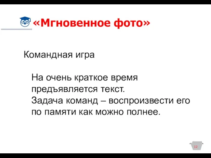 «Мгновенное фото» Командная игра На очень краткое время предъявляется текст.