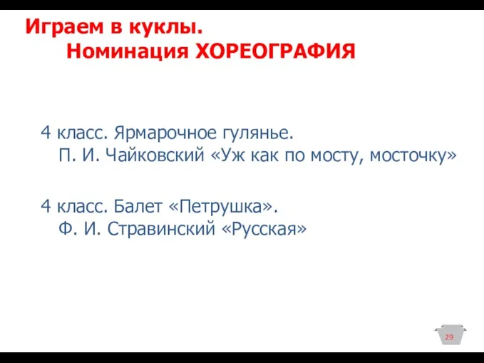 Играем в куклы. Номинация ХОРЕОГРАФИЯ 4 класс. Ярмарочное гулянье. П.