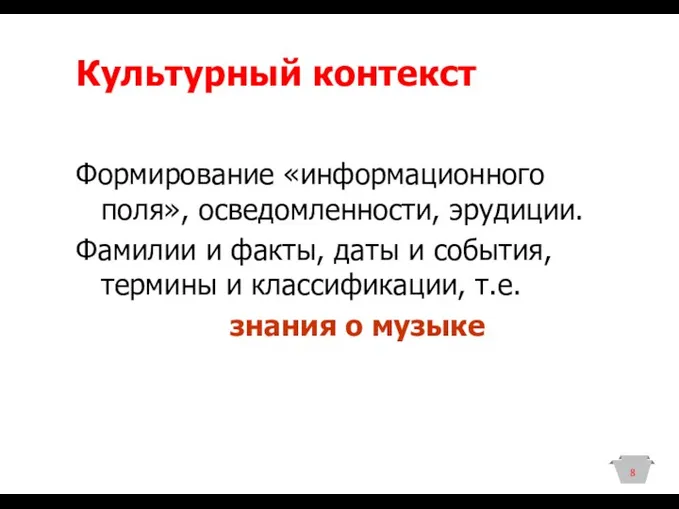 Культурный контекст Формирование «информационного поля», осведомленности, эрудиции. Фамилии и факты,