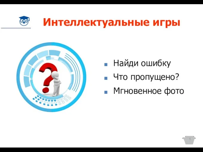 Интеллектуальные игры 1 Найди ошибку Что пропущено? Мгновенное фото