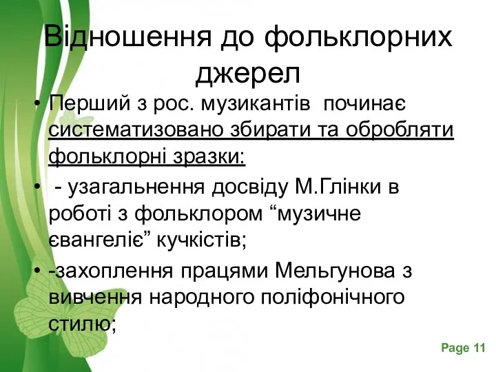 Відношення до фольклорних джерел Перший з рос. музикантів починає систематизовано