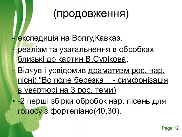 (продовження) експедиція на Волгу,Кавказ. реалізм та узагальнення в обробках близькі