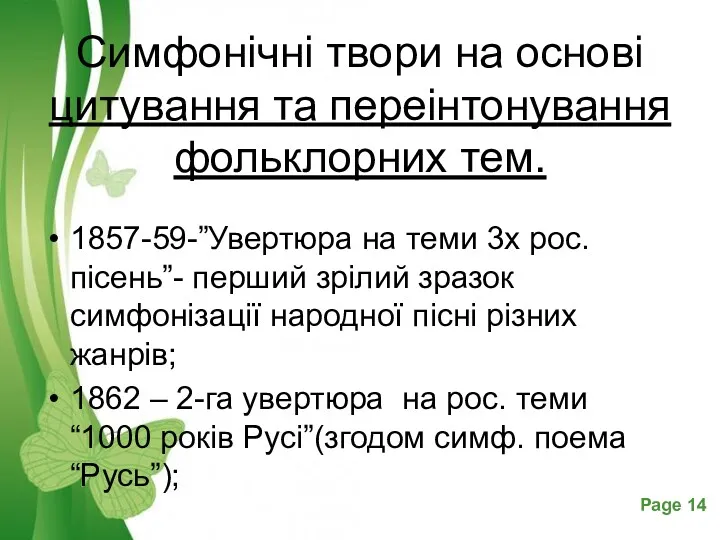 Симфонічні твори на основі цитування та переінтонування фольклорних тем. 1857-59-”Увертюра