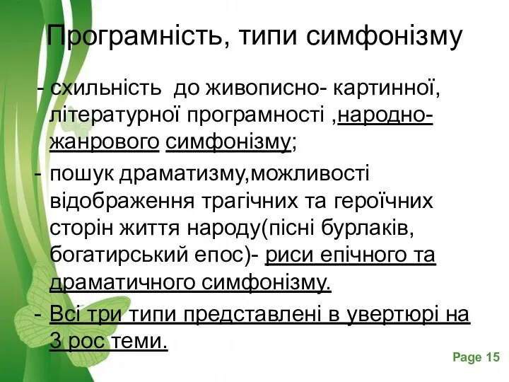 Програмність, типи симфонізму - схильність до живописно- картинної,літературної програмності ,народно-жанрового