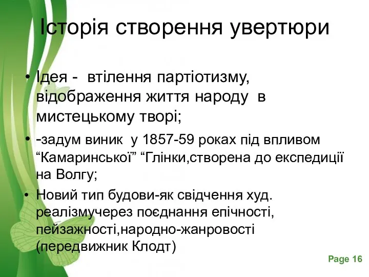 Історія створення увертюри Ідея - втілення партіотизму,відображення життя народу в