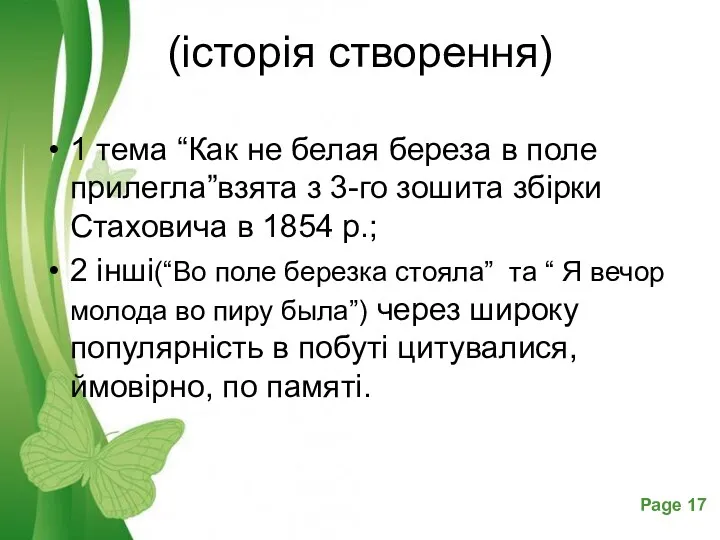 (історія створення) 1 тема “Как не белая береза в поле