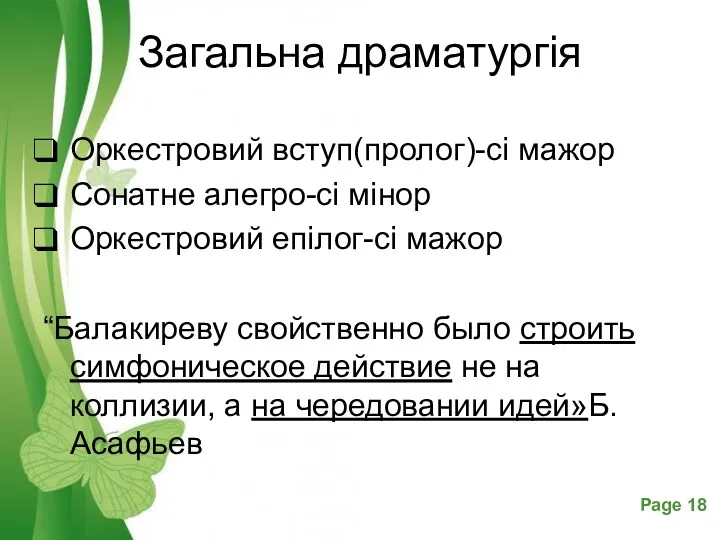 Загальна драматургія Оркестровий вступ(пролог)-сі мажор Сонатне алегро-сі мінор Оркестровий епілог-сі