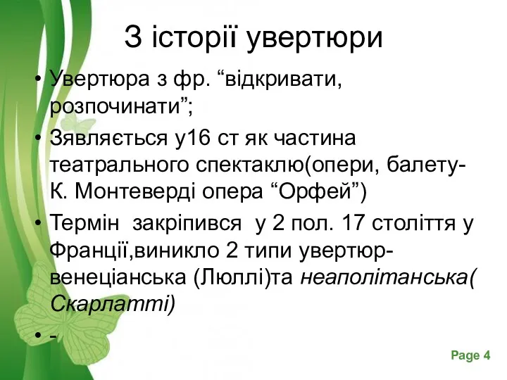 З історії увертюри Увертюра з фр. “відкривати, розпочинати”; Зявляється у16