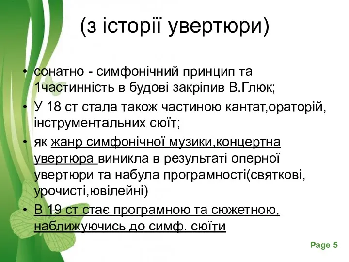 (з історії увертюри) сонатно - симфонічний принцип та 1частинність в