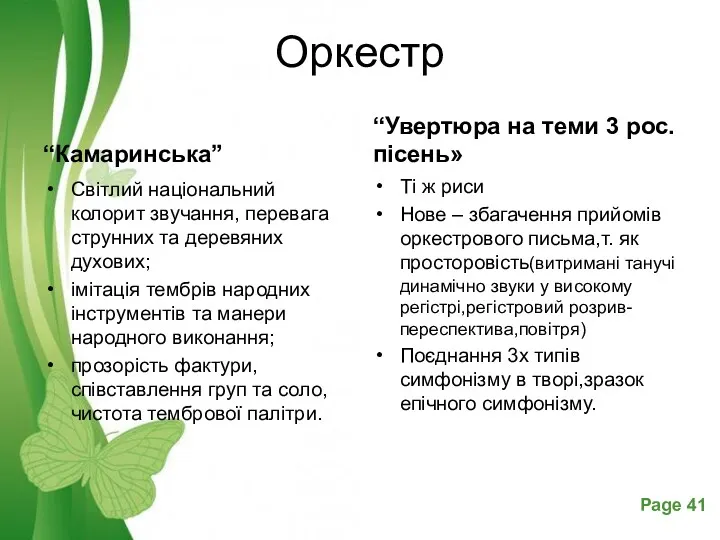 Оркестр “Камаринська” Світлий національний колорит звучання, перевага струнних та деревяних