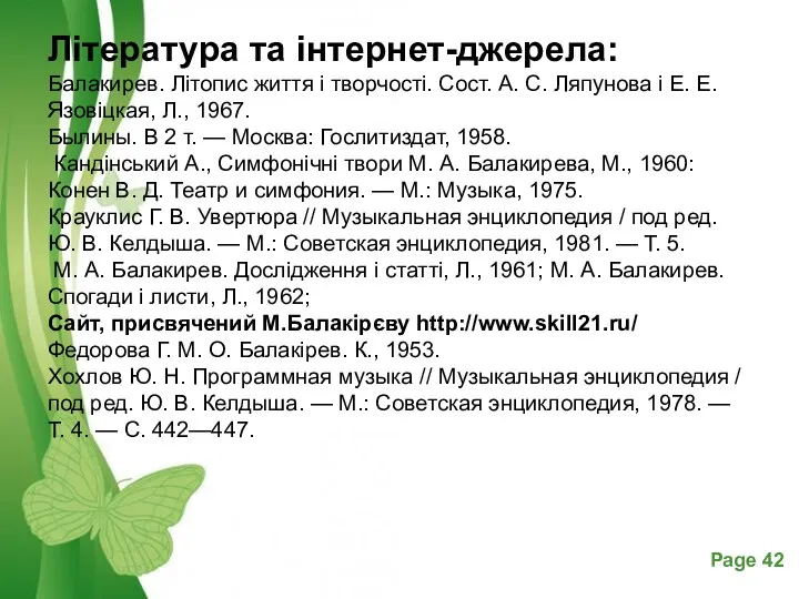 Література та інтернет-джерела: Балакирев. Літопис життя і творчості. Сост. А.