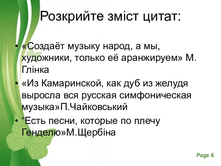 Розкрийте зміст цитат: «Создаёт музыку народ, а мы, художники, только