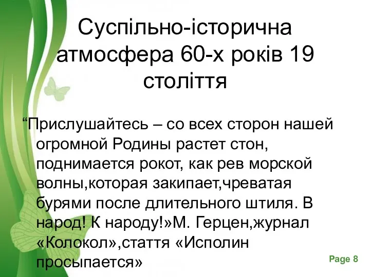 Суспільно-історична атмосфера 60-х років 19 століття “Прислушайтесь – со всех