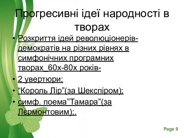 Прогресивні ідеї народності в творах Розкриття ідей революціонерів-демократів на різних