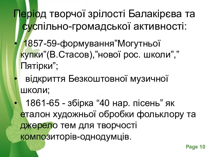 Період творчої зрілості Балакірєва та суспільно-громадської активності: 1857-59-формування”Могутньої купки”(В.Стасов),”нової рос.