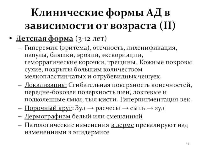 Клинические формы АД в зависимости от возраста (II) Детская форма