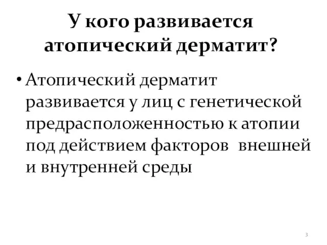 У кого развивается атопический дерматит? Атопический дерматит развивается у лиц