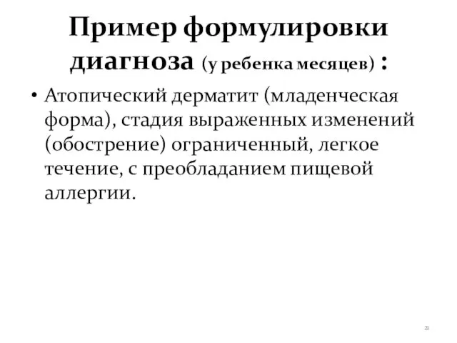 Пример формулировки диагноза (у ребенка месяцев) : Атопический дерматит (младенческая