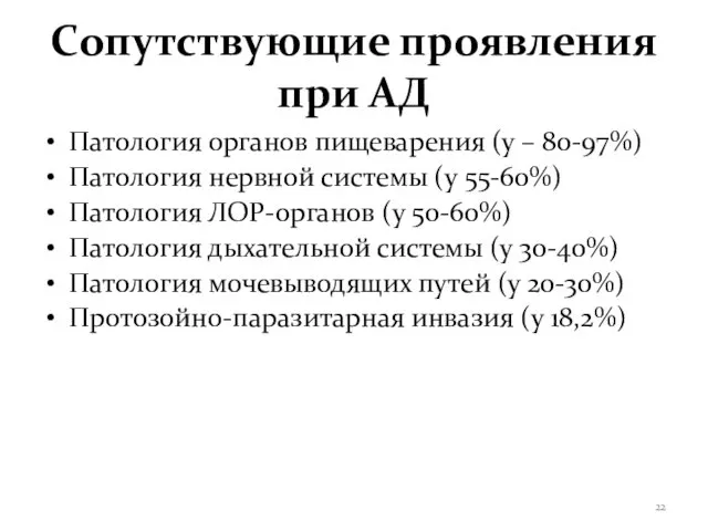 Сопутствующие проявления при АД Патология органов пищеварения (у – 80-97%)