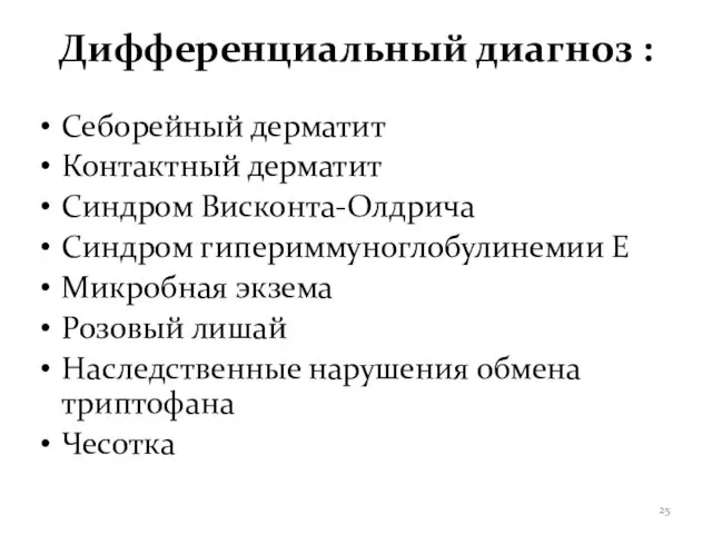 Дифференциальный диагноз : Себорейный дерматит Контактный дерматит Синдром Висконта-Олдрича Синдром