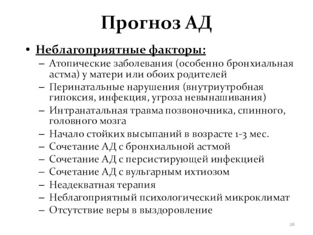 Прогноз АД Неблагоприятные факторы: Атопические заболевания (особенно бронхиальная астма) у