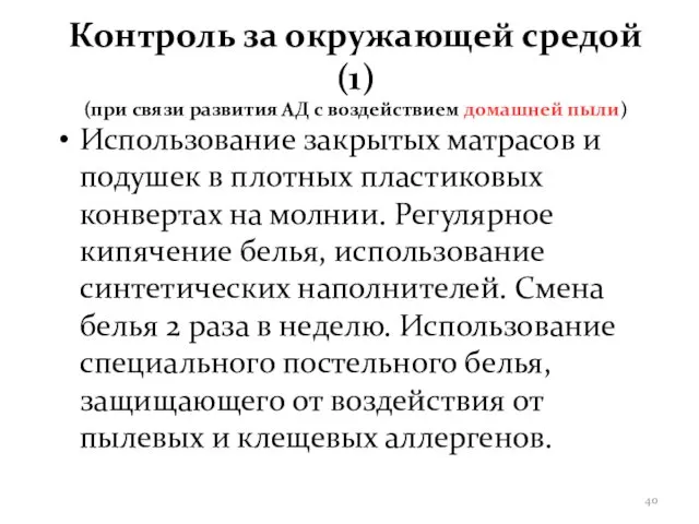 Контроль за окружающей средой (1) (при связи развития АД с