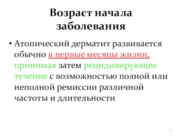 Возраст начала заболевания Атопический дерматит развивается обычно в первые месяцы