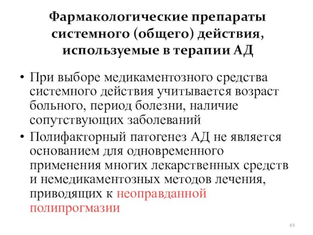 Фармакологические препараты системного (общего) действия, используемые в терапии АД При