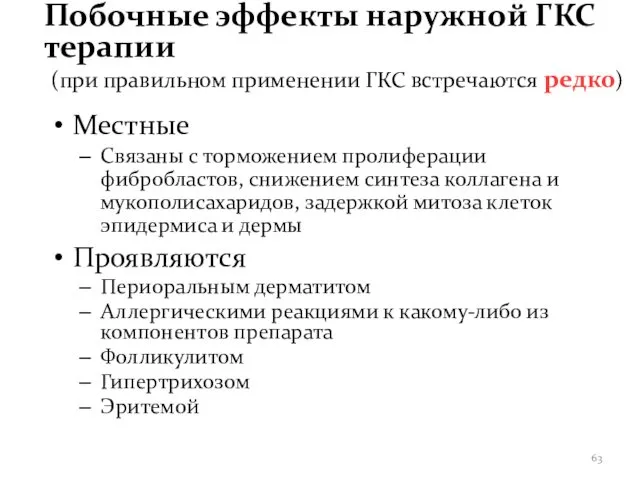 Побочные эффекты наружной ГКС терапии (при правильном применении ГКС встречаются