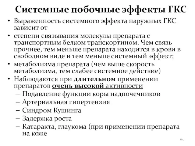 Системные побочные эффекты ГКС Выраженность системного эффекта наружных ГКС зависит