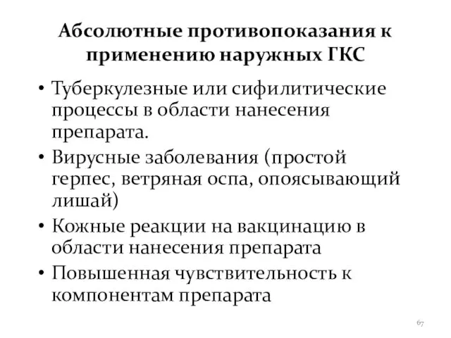 Абсолютные противопоказания к применению наружных ГКС Туберкулезные или сифилитические процессы