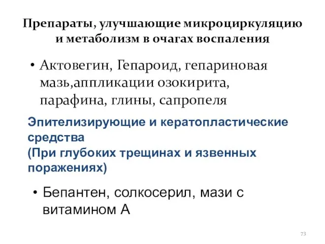 Препараты, улучшающие микроциркуляцию и метаболизм в очагах воспаления Актовегин, Гепароид,