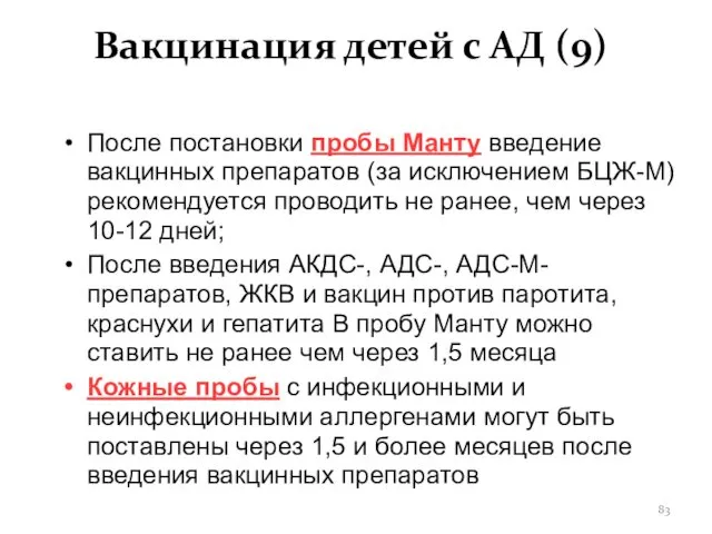 Вакцинация детей с АД (9) После постановки пробы Манту введение