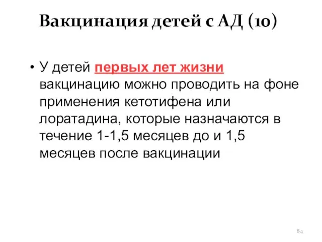 Вакцинация детей с АД (10) У детей первых лет жизни