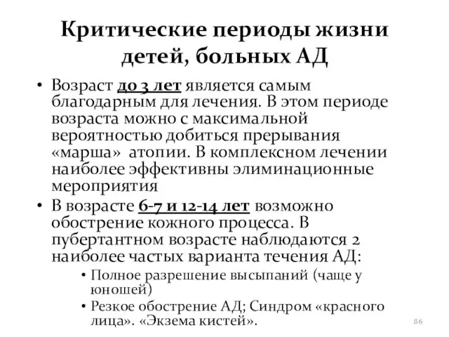 Критические периоды жизни детей, больных АД Возраст до 3 лет