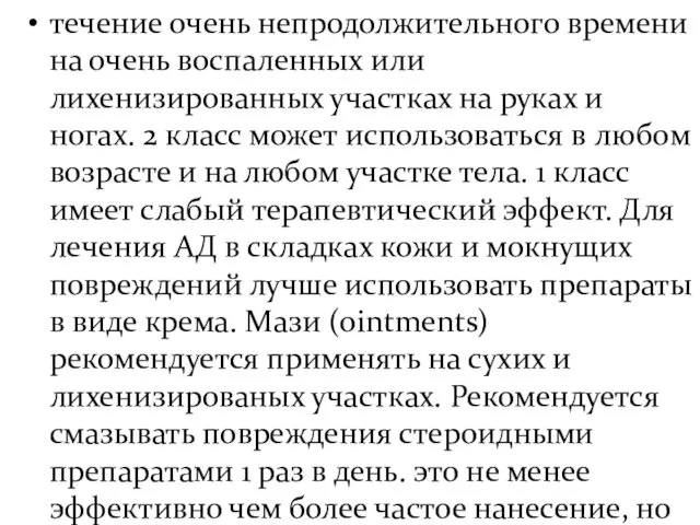 течение очень непродолжительного времени на очень воспаленных или лихенизированных участках