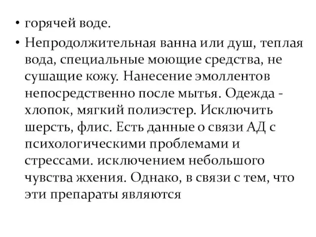 горячей воде. Непродолжительная ванна или душ, теплая вода, специальные моющие