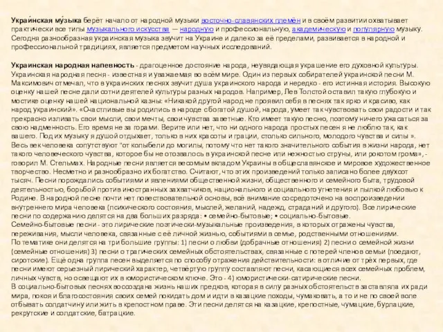 Украи́нская му́зыка берёт начало от народной музыки восточно-славянских племён и