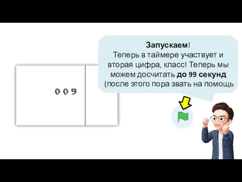 Запускаем! Теперь в таймере участвует и вторая цифра, класс! Теперь